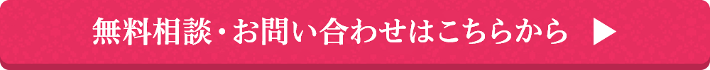 無料相談・お問い合わせはこちらから