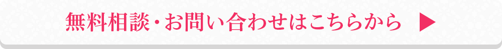 無料相談・お問い合わせはこちらから