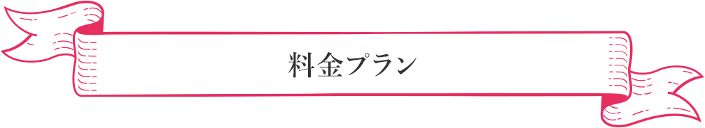 料金プラン