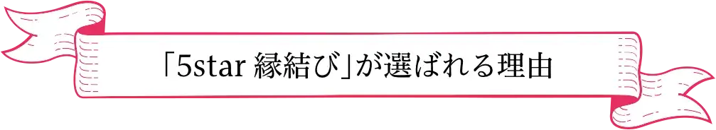 「5star 縁結び」が選ばれる理由