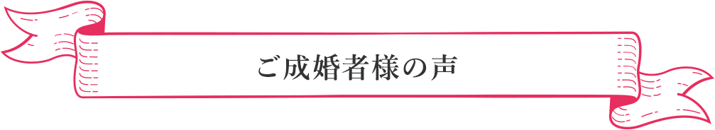 お喜びの声