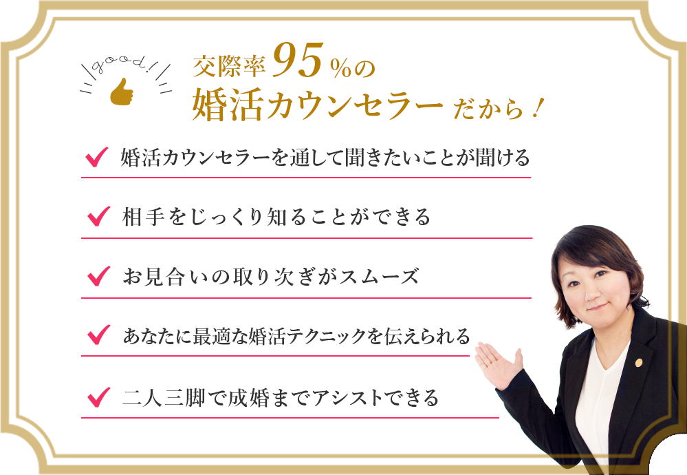 仲人仲介だから！仲人を通して聞きたいことが聞ける。相手をじっくり知ることが出来る。お見合いの取り次ぎがスムーズ。身元がはっきりしている