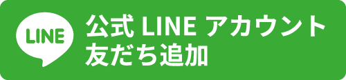 LINE＠友だち追加