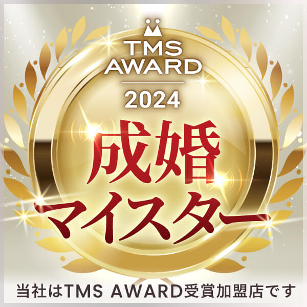 全国結婚相談事業者連盟 2024年 成婚マイスター