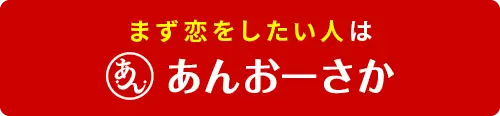 まず恋をしたい人はあんおーさか