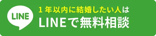 １年以内に結婚したい人はLINEで無料相談