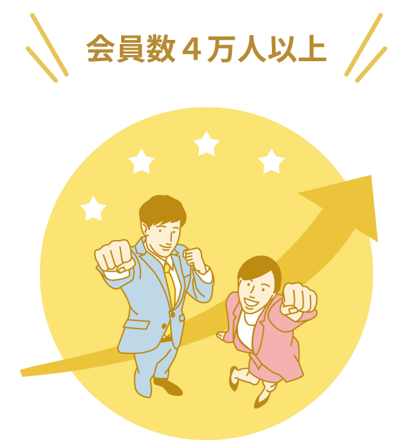 会員数4万人以上