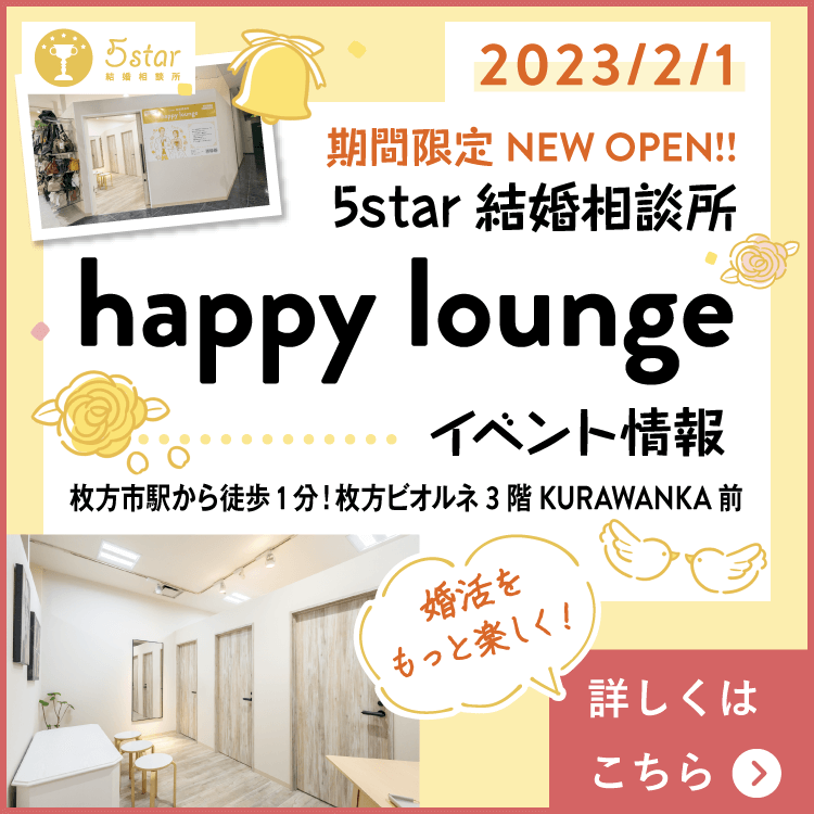 「5star結婚相談所-happy lounge-」イベント情報