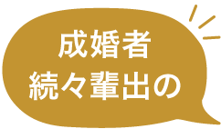 成婚者の続々輩出の