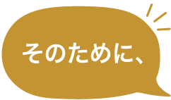 そのために、