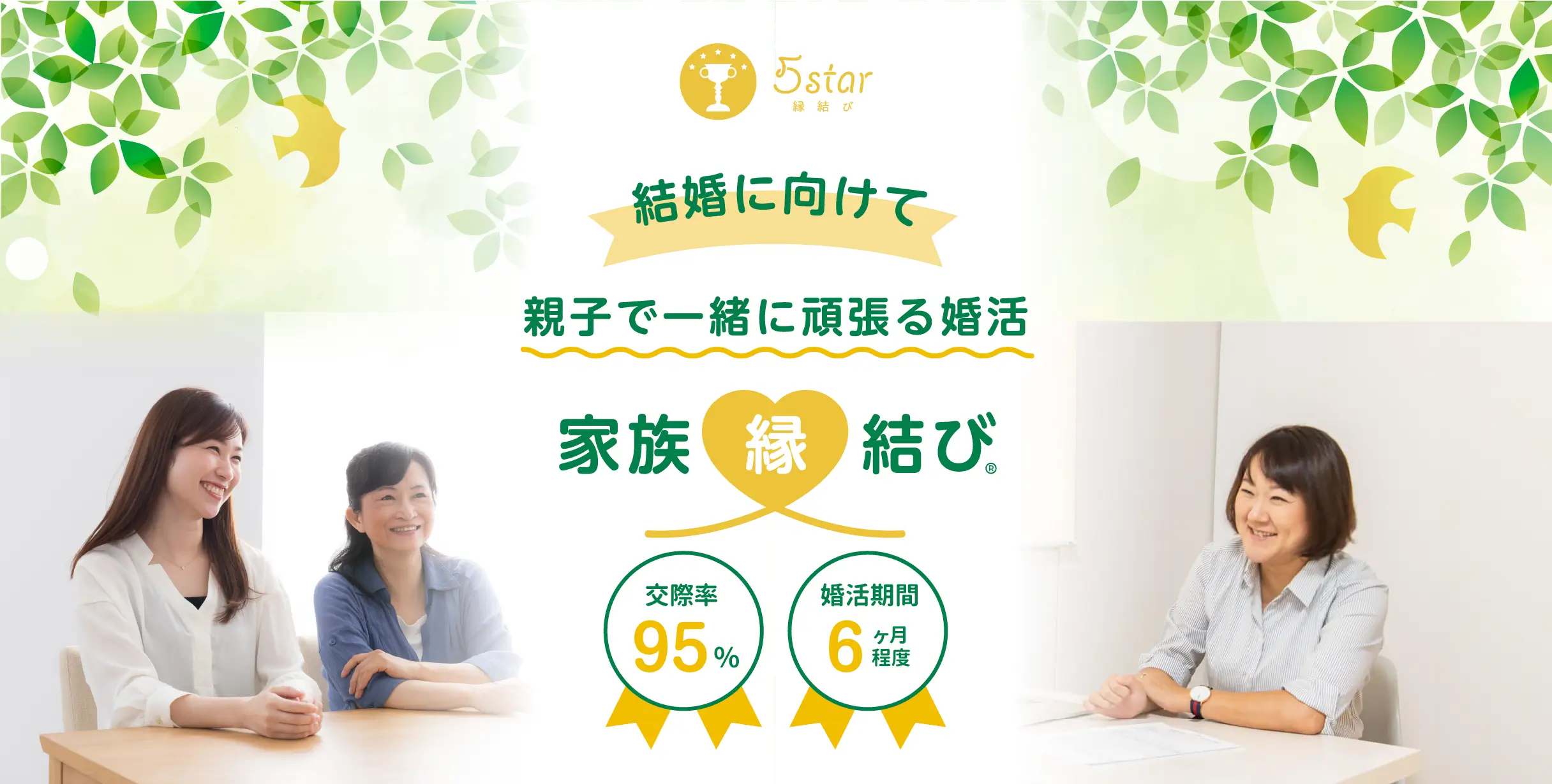 結婚に向けて親子で一緒に頑張る婚活「家族縁結び」