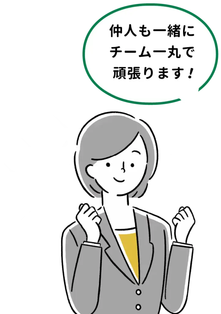仲人も一緒にチーム一丸で頑張ります!