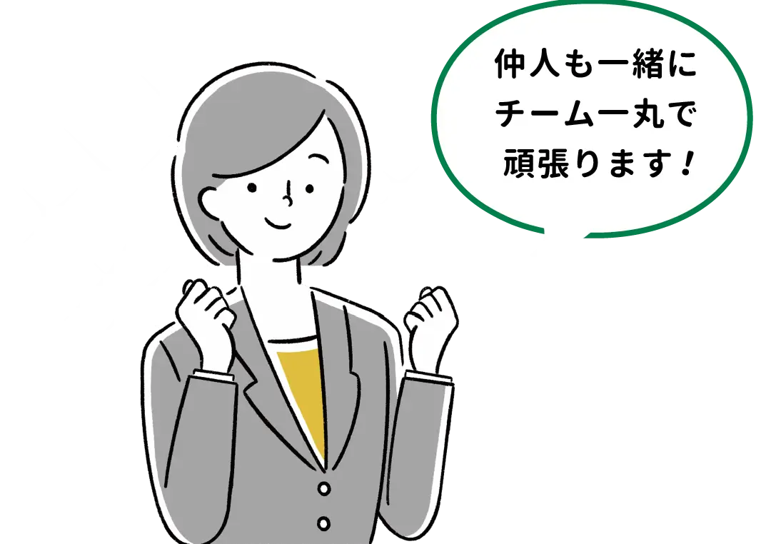 仲人も一緒にチーム一丸で頑張ります!