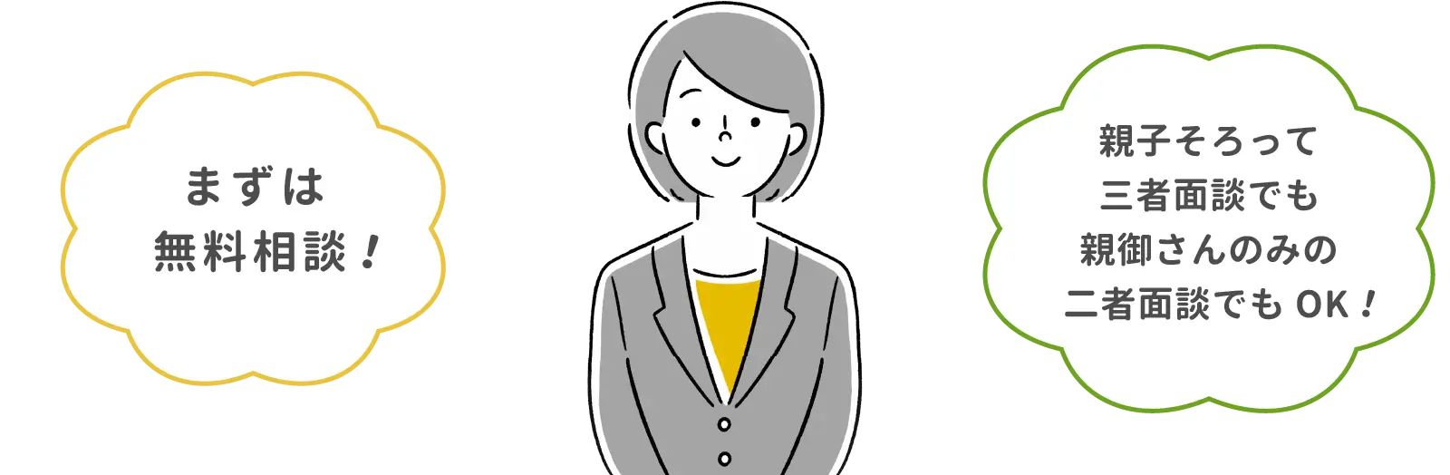 まずは無料相談!