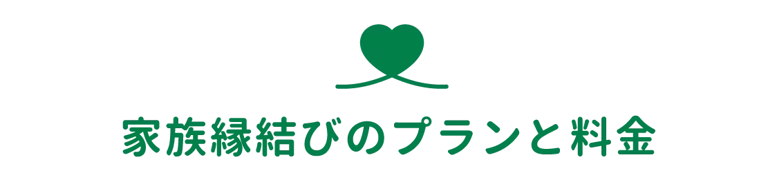 家族縁結びのプランと料金