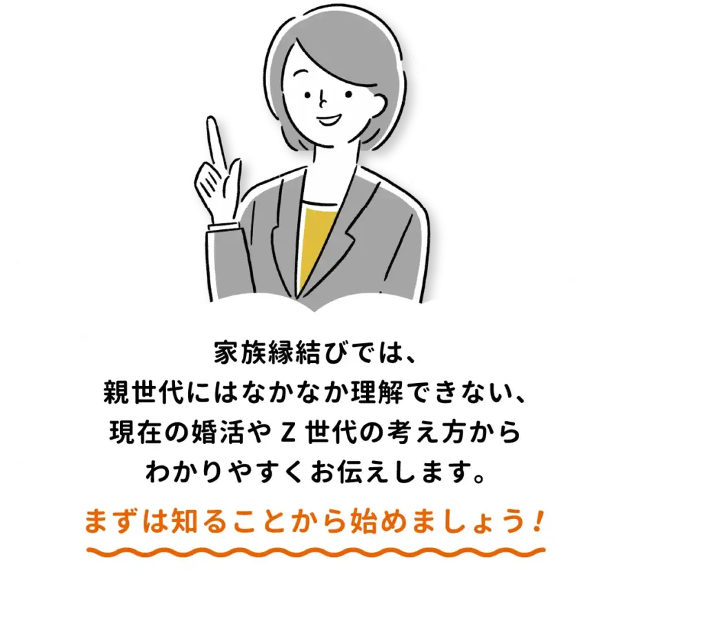 まずは家族縁結びを知ることから始めましょう!