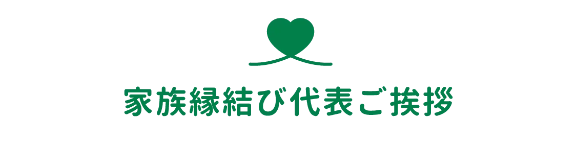 家族縁結び代表ご挨拶
