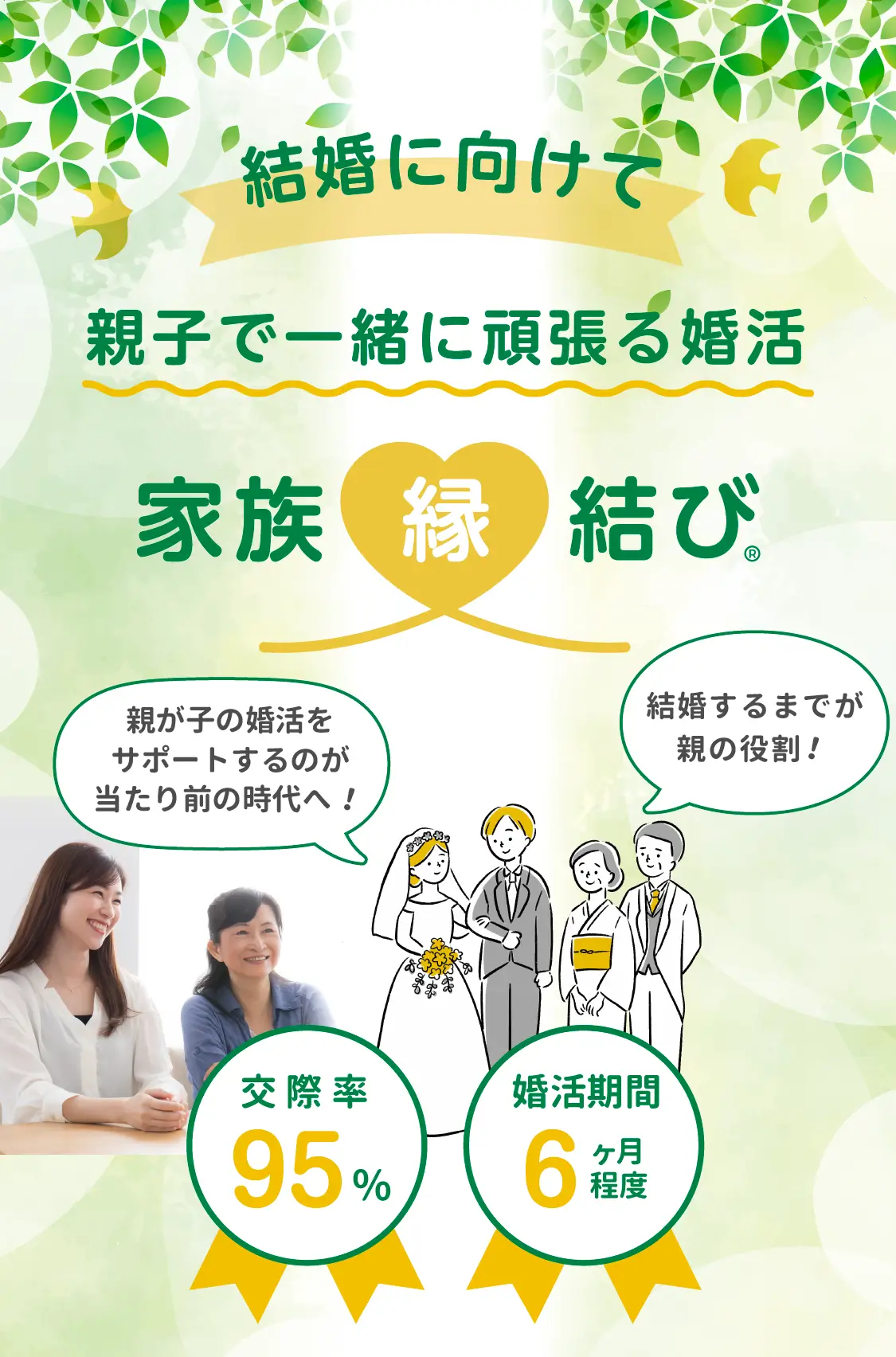 結婚に向けて親子で一緒に頑張る婚活「家族縁結び」