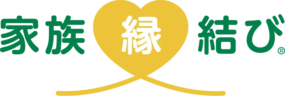 家族縁結び