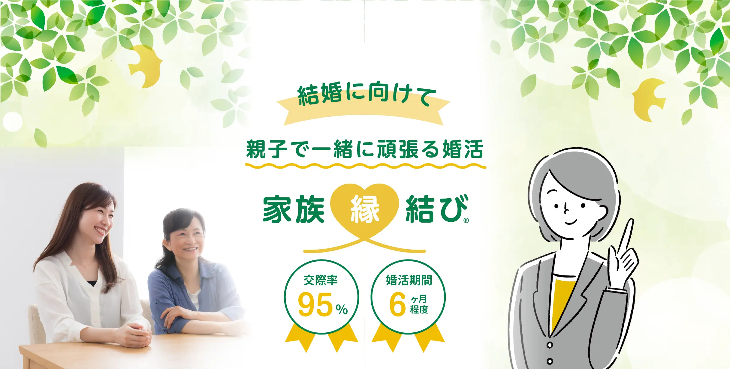 結婚に向けて親子で一緒に頑張る婚活「家族縁結び」