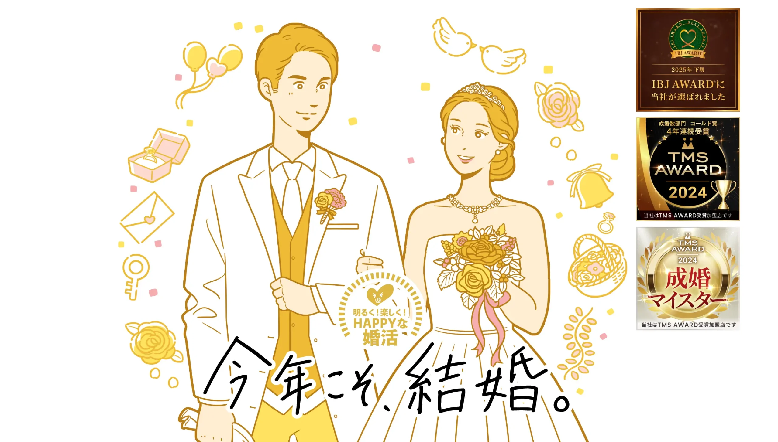 今年こそ、結婚。