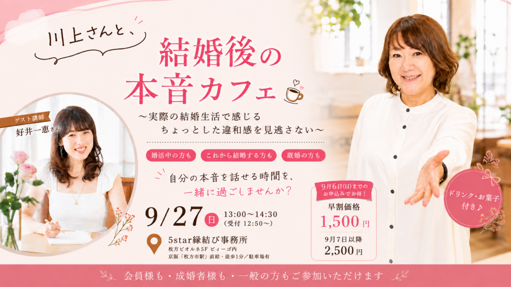 結婚後の本音カフェ 9月27日開催イベントバナー 5star縁結び