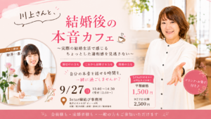 結婚後の本音カフェ 9月27日開催イベントバナー 5star縁結び