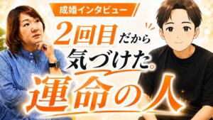 40代男性の成婚インタビューサムネイル
