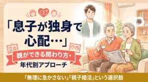 息子が独身で心配な親向け、関わり方・年代別アプローチ