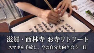 滋賀県西林寺でお寺リトリートを開催しました